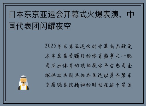 日本东京亚运会开幕式火爆表演，中国代表团闪耀夜空