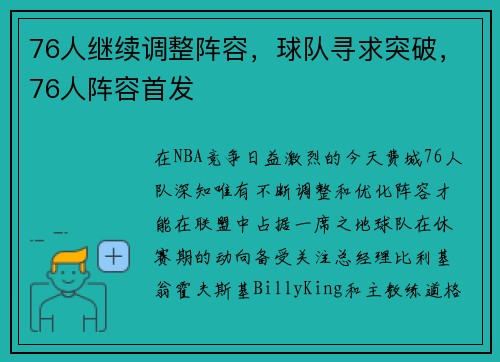 76人继续调整阵容，球队寻求突破，76人阵容首发