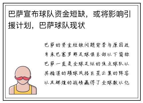巴萨宣布球队资金短缺，或将影响引援计划，巴萨球队现状