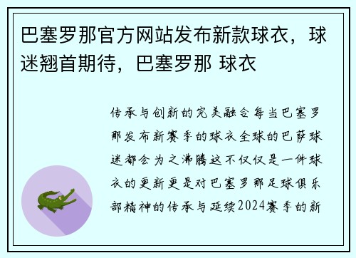 巴塞罗那官方网站发布新款球衣，球迷翘首期待，巴塞罗那 球衣