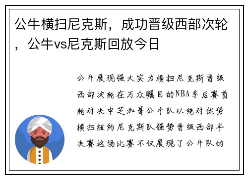 公牛横扫尼克斯，成功晋级西部次轮，公牛vs尼克斯回放今日