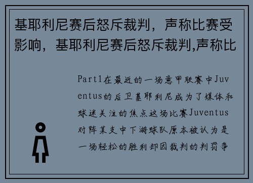 基耶利尼赛后怒斥裁判，声称比赛受影响，基耶利尼赛后怒斥裁判,声称比赛受影响吗