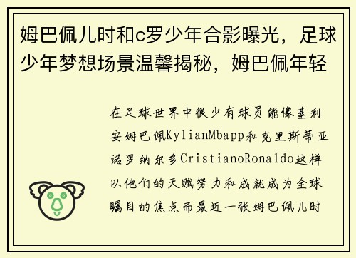 姆巴佩儿时和c罗少年合影曝光，足球少年梦想场景温馨揭秘，姆巴佩年轻时的c罗