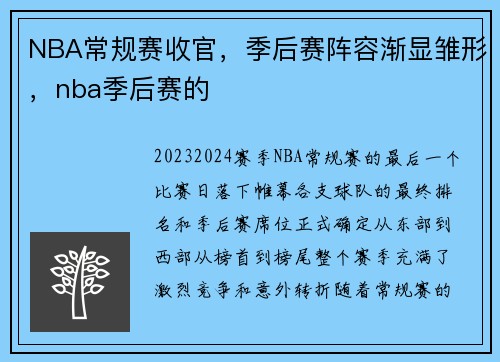 NBA常规赛收官，季后赛阵容渐显雏形，nba季后赛的