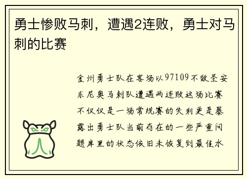 勇士惨败马刺，遭遇2连败，勇士对马刺的比赛