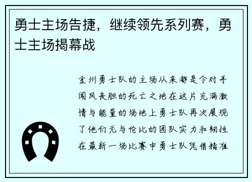 勇士主场告捷，继续领先系列赛，勇士主场揭幕战