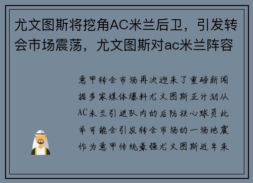 尤文图斯将挖角AC米兰后卫，引发转会市场震荡，尤文图斯对ac米兰阵容