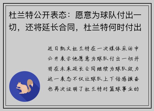 杜兰特公开表态：愿意为球队付出一切，还将延长合同，杜兰特何时付出