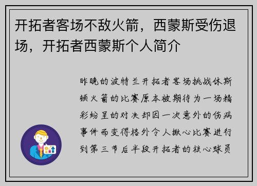 开拓者客场不敌火箭，西蒙斯受伤退场，开拓者西蒙斯个人简介