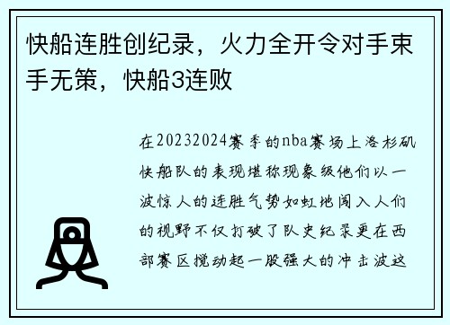 快船连胜创纪录，火力全开令对手束手无策，快船3连败