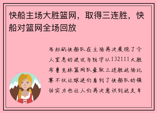 快船主场大胜篮网，取得三连胜，快船对篮网全场回放
