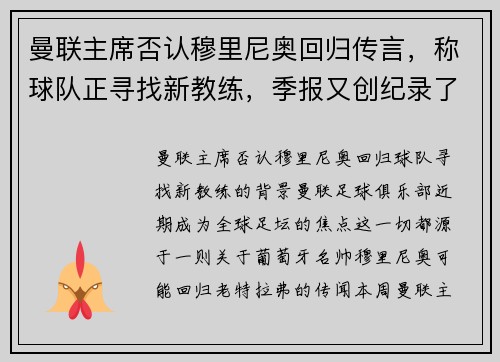 曼联主席否认穆里尼奥回归传言，称球队正寻找新教练，季报又创纪录了,但曼联还得为穆里尼奥埋单