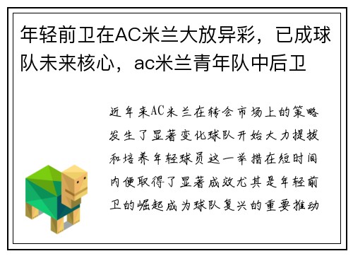 年轻前卫在AC米兰大放异彩，已成球队未来核心，ac米兰青年队中后卫