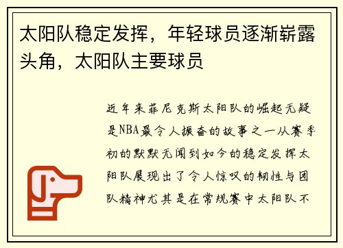 太阳队稳定发挥，年轻球员逐渐崭露头角，太阳队主要球员