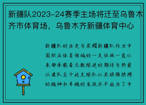 新疆队2023-24赛季主场将迁至乌鲁木齐市体育场，乌鲁木齐新疆体育中心