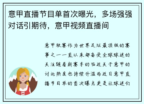 意甲直播节目单首次曝光，多场强强对话引期待，意甲视频直播间