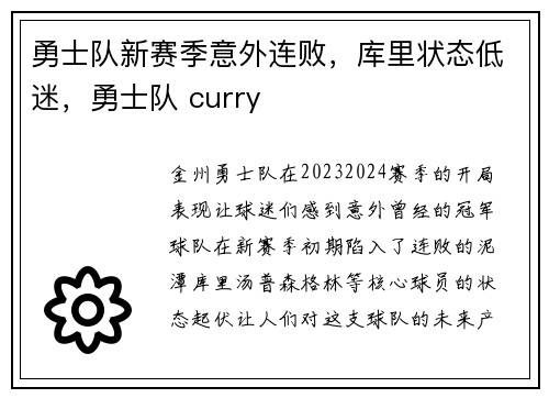 勇士队新赛季意外连败，库里状态低迷，勇士队 curry