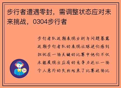 步行者遭遇零封，需调整状态应对未来挑战，0304步行者