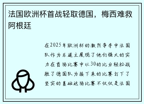 法国欧洲杯首战轻取德国，梅西难救阿根廷