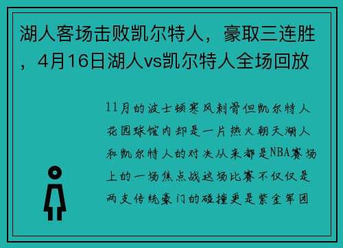 湖人客场击败凯尔特人，豪取三连胜，4月16日湖人vs凯尔特人全场回放