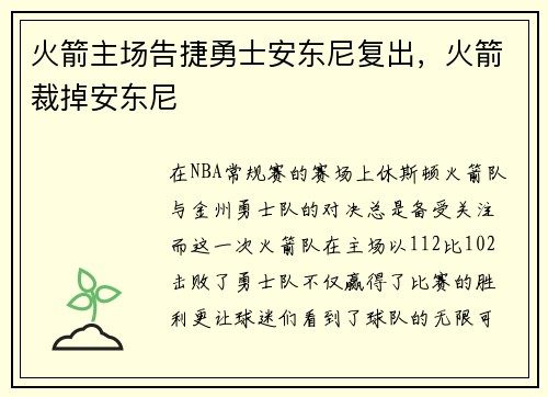 火箭主场告捷勇士安东尼复出，火箭裁掉安东尼