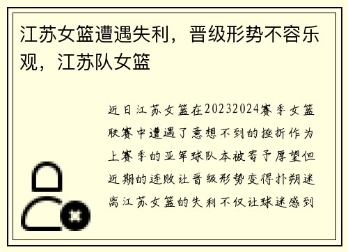 江苏女篮遭遇失利，晋级形势不容乐观，江苏队女篮