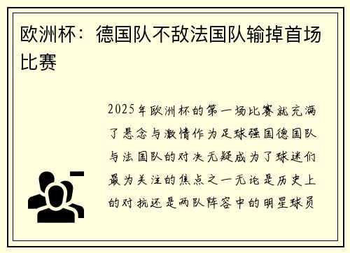 欧洲杯：德国队不敌法国队输掉首场比赛