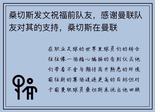 桑切斯发文祝福前队友，感谢曼联队友对其的支持，桑切斯在曼联