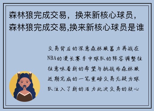 森林狼完成交易，换来新核心球员，森林狼完成交易,换来新核心球员是谁