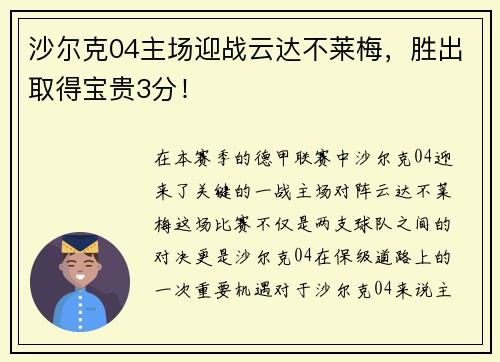 沙尔克04主场迎战云达不莱梅，胜出取得宝贵3分！