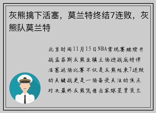 灰熊擒下活塞，莫兰特终结7连败，灰熊队莫兰特