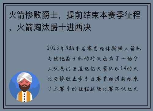 火箭惨败爵士，提前结束本赛季征程，火箭淘汰爵士进西决