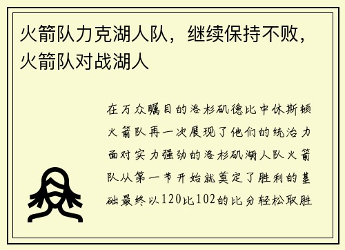 火箭队力克湖人队，继续保持不败，火箭队对战湖人