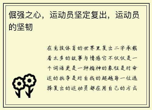 倔强之心，运动员坚定复出，运动员的坚韧
