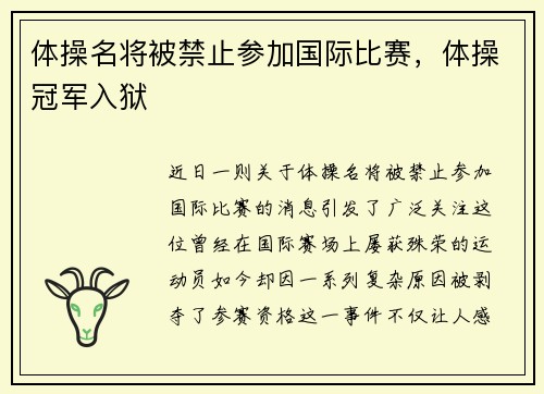 体操名将被禁止参加国际比赛，体操冠军入狱