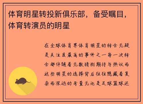 体育明星转投新俱乐部，备受瞩目，体育转演员的明星
