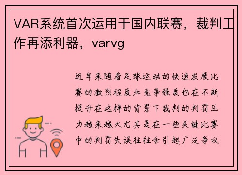 VAR系统首次运用于国内联赛，裁判工作再添利器，varvg