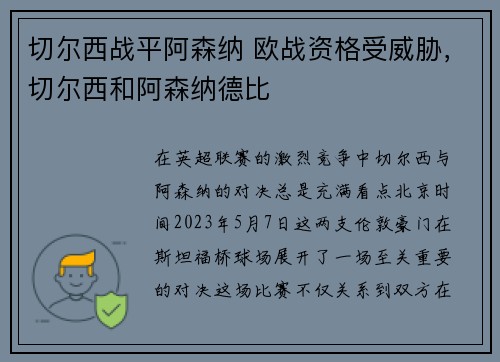 切尔西战平阿森纳 欧战资格受威胁，切尔西和阿森纳德比