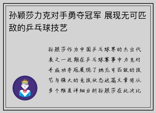 孙颖莎力克对手勇夺冠军 展现无可匹敌的乒乓球技艺