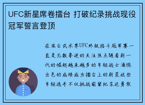 UFC新星席卷擂台 打破纪录挑战现役冠军誓言登顶