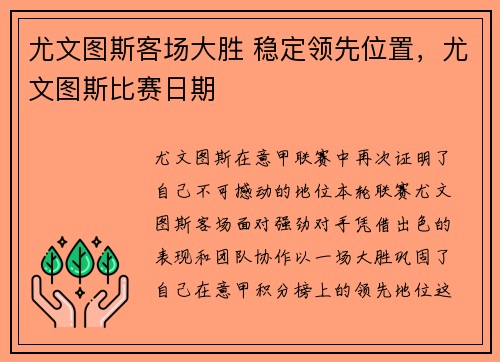 尤文图斯客场大胜 稳定领先位置，尤文图斯比赛日期