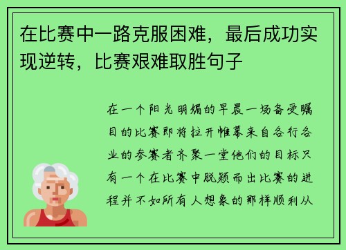 在比赛中一路克服困难，最后成功实现逆转，比赛艰难取胜句子