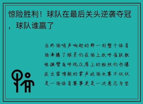 惊险胜利！球队在最后关头逆袭夺冠，球队谁赢了