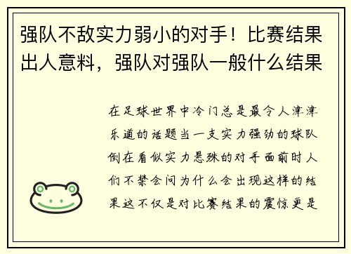 强队不敌实力弱小的对手！比赛结果出人意料，强队对强队一般什么结果
