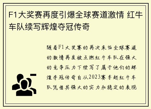 F1大奖赛再度引爆全球赛道激情 红牛车队续写辉煌夺冠传奇