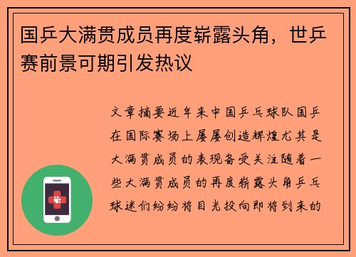 国乒大满贯成员再度崭露头角，世乒赛前景可期引发热议