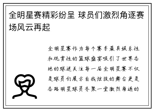 全明星赛精彩纷呈 球员们激烈角逐赛场风云再起