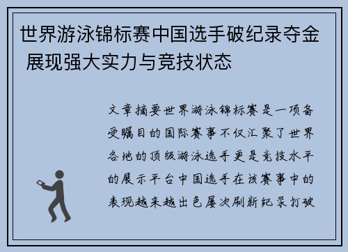 世界游泳锦标赛中国选手破纪录夺金 展现强大实力与竞技状态
