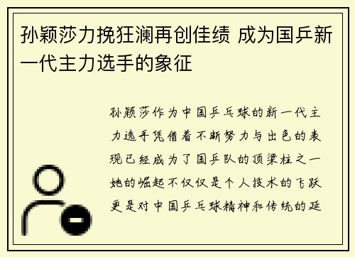 孙颖莎力挽狂澜再创佳绩 成为国乒新一代主力选手的象征
