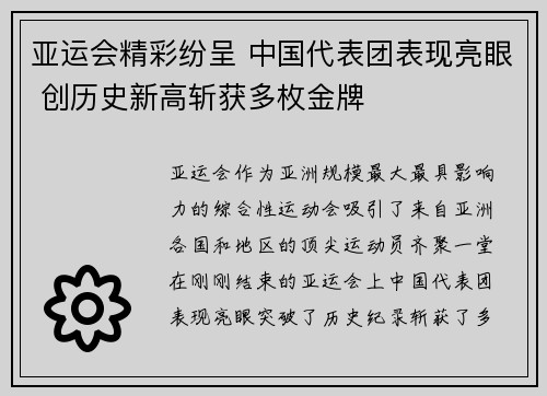 亚运会精彩纷呈 中国代表团表现亮眼 创历史新高斩获多枚金牌